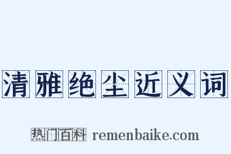 清雅绝尘近义词是什么意思的图片